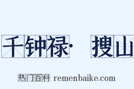 千钟禄·搜山是什么意思的图片